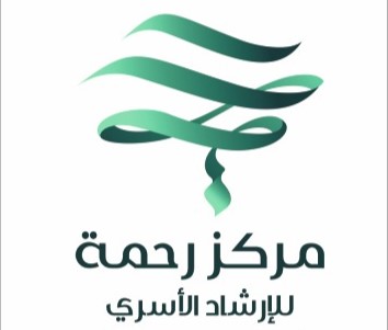 مركز رحمة للإرشادي الأسري
