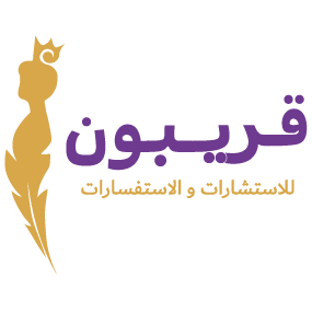 منصة قريبون الاستشارات